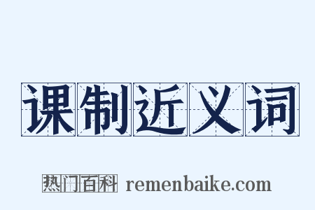 课制近义词是什么意思的图片